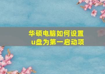 华硕电脑如何设置u盘为第一启动项