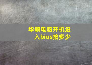 华硕电脑开机进入bios按多少