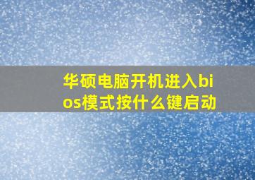 华硕电脑开机进入bios模式按什么键启动