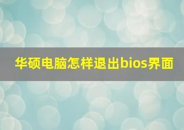 华硕电脑怎样退出bios界面