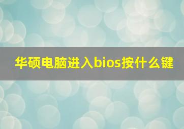 华硕电脑进入bios按什么键