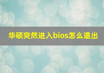 华硕突然进入bios怎么退出