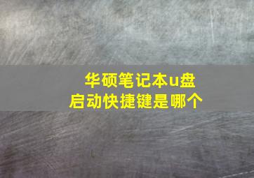 华硕笔记本u盘启动快捷键是哪个