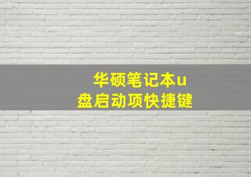 华硕笔记本u盘启动项快捷键