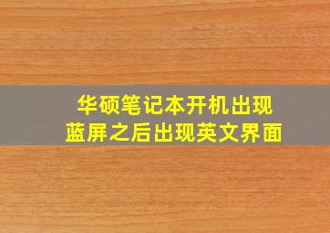 华硕笔记本开机出现蓝屏之后出现英文界面