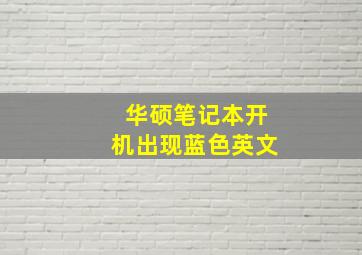 华硕笔记本开机出现蓝色英文