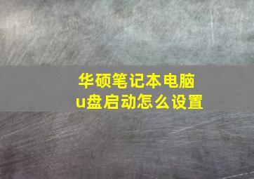 华硕笔记本电脑u盘启动怎么设置