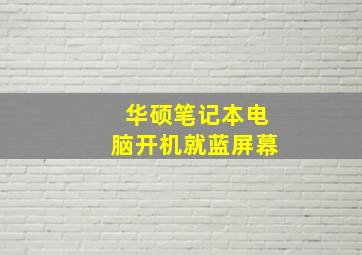 华硕笔记本电脑开机就蓝屏幕