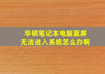 华硕笔记本电脑蓝屏无法进入系统怎么办啊