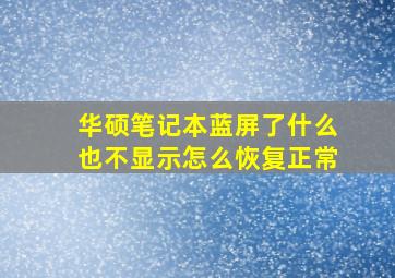 华硕笔记本蓝屏了什么也不显示怎么恢复正常