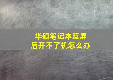 华硕笔记本蓝屏后开不了机怎么办