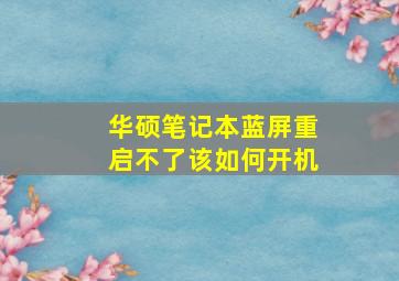 华硕笔记本蓝屏重启不了该如何开机