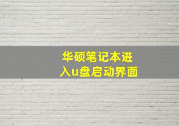 华硕笔记本进入u盘启动界面