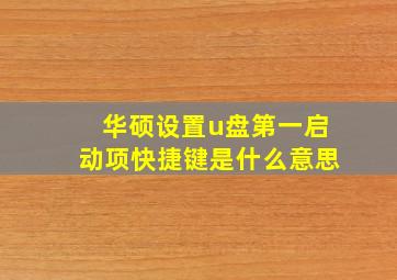 华硕设置u盘第一启动项快捷键是什么意思