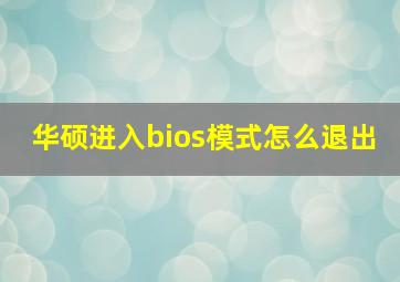 华硕进入bios模式怎么退出