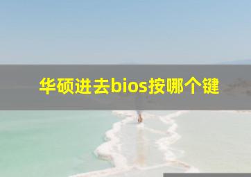 华硕进去bios按哪个键