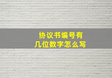 协议书编号有几位数字怎么写