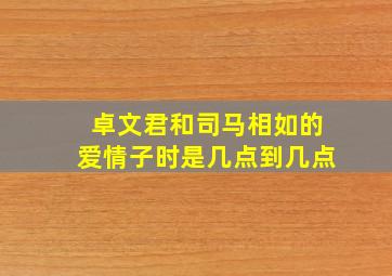 卓文君和司马相如的爱情子时是几点到几点