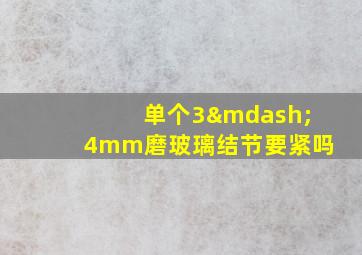 单个3—4mm磨玻璃结节要紧吗