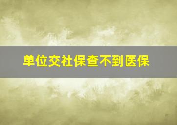 单位交社保查不到医保