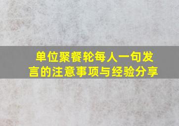 单位聚餐轮每人一句发言的注意事项与经验分享