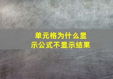 单元格为什么显示公式不显示结果