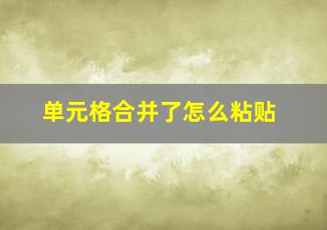 单元格合并了怎么粘贴