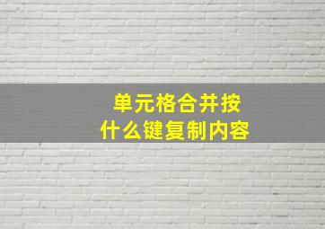 单元格合并按什么键复制内容