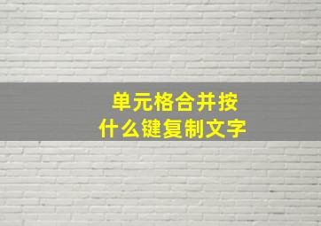 单元格合并按什么键复制文字