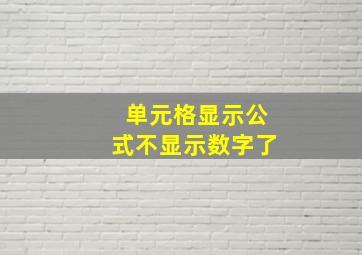 单元格显示公式不显示数字了