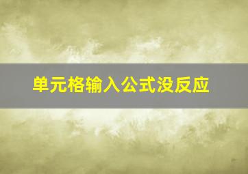 单元格输入公式没反应