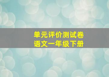 单元评价测试卷语文一年级下册