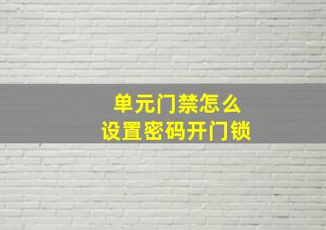 单元门禁怎么设置密码开门锁