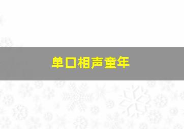 单口相声童年