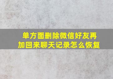 单方面删除微信好友再加回来聊天记录怎么恢复