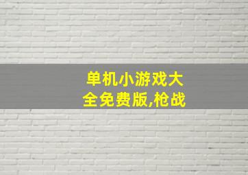 单机小游戏大全免费版,枪战