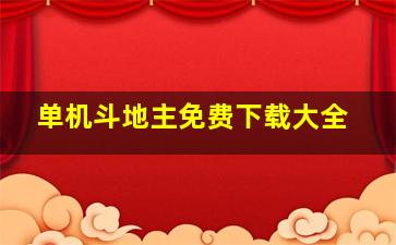 单机斗地主免费下载大全