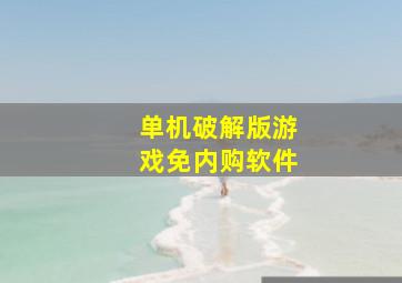 单机破解版游戏免内购软件