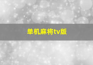 单机麻将tv版