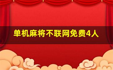 单机麻将不联网免费4人