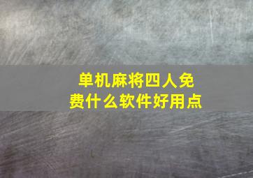 单机麻将四人免费什么软件好用点