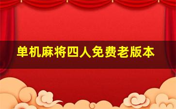 单机麻将四人免费老版本