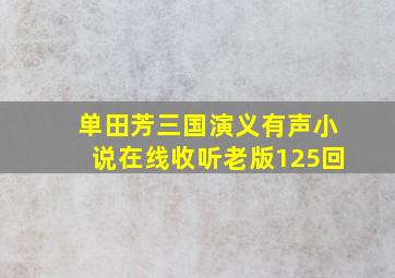 单田芳三国演义有声小说在线收听老版125回