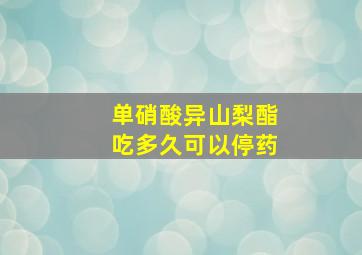 单硝酸异山梨酯吃多久可以停药