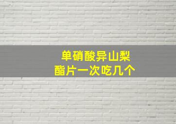 单硝酸异山梨酯片一次吃几个