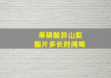 单硝酸异山梨酯片多长时间喝