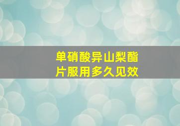 单硝酸异山梨酯片服用多久见效