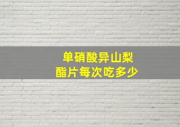 单硝酸异山梨酯片每次吃多少