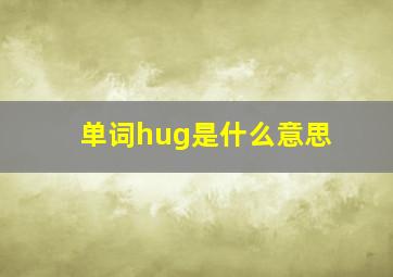 单词hug是什么意思