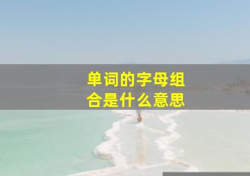 单词的字母组合是什么意思